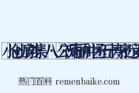 小仓山房外集·八·公祝奇丽川中丞五十寿序近义词是什么意思的图片
